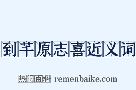 到芊原志喜近义词是什么意思的图片